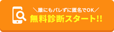 無料診断スタート