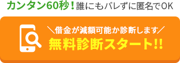 無料診断スタート