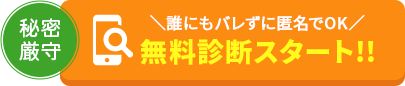 無料診断スタート