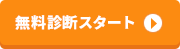 無料診断スタート